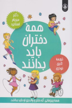 کتاب همه دختران باید بدانند | انتشارات عطر کاج