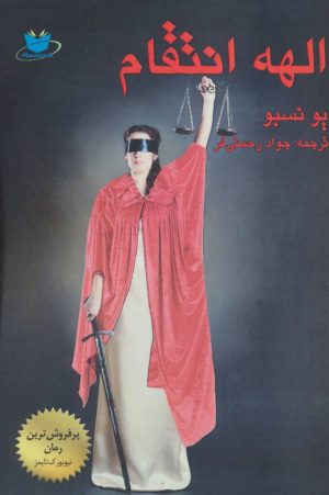 کتاب الهه انتقام | انتشارات مانا کتاب