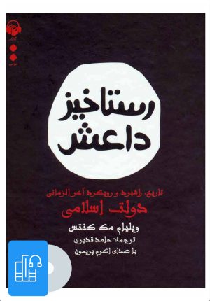 کتاب کتاب صوتی رستاخیز داعش | انتشارات آوانامه