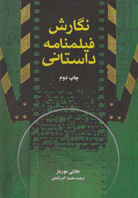 کتاب نگارش فیلمنامه داستانی | انتشارات فارابی