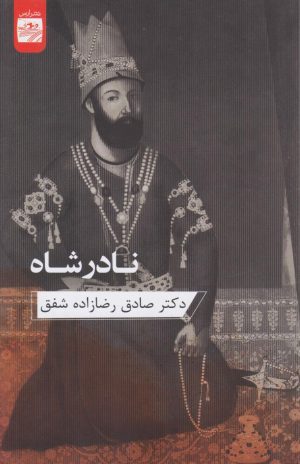 کتاب نادر شاه | انتشارات ارس