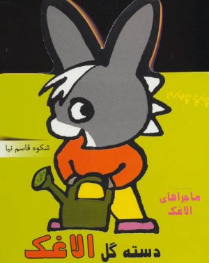 کتاب دسته گل الاغک | انتشارات نشر غنچه