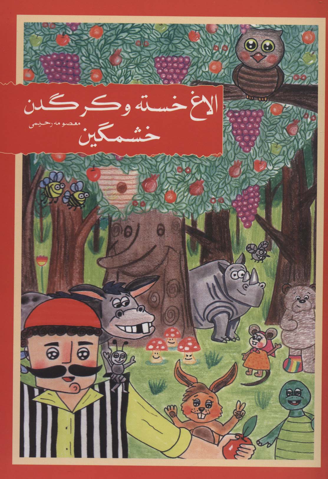 کتاب الاغ خسته و کرگدن خشمگین | انتشارات شمع سحر
