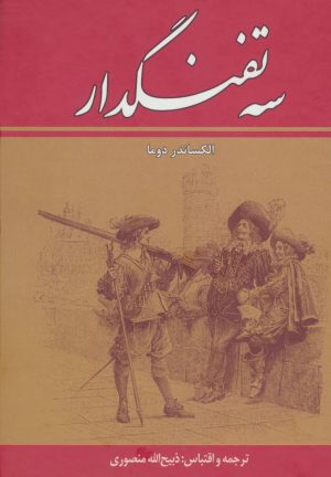 کتاب سه تفنگدار (ده جلدی) | انتشارات زرین