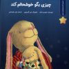 کتاب قبل از اینکه بخوابم چیزی بگو خوشحالم کند | انتشارات بازی و اندیشه