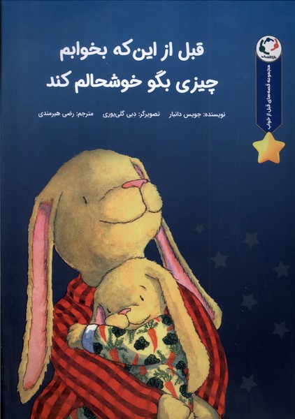 کتاب قبل از اینکه بخوابم چیزی بگو خوشحالم کند | انتشارات بازی و اندیشه