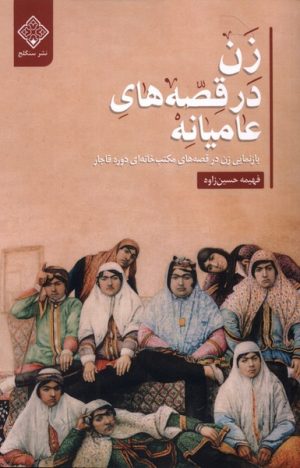 کتاب زن در قصه‌های عامیانه | انتشارات نشر سنگلج