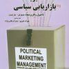 کتاب مدیریت بازاریابی سیاسی | انتشارات بهمن برنا