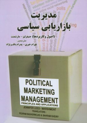 کتاب مدیریت بازاریابی سیاسی | انتشارات بهمن برنا