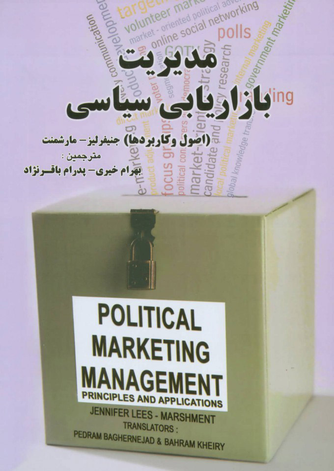 کتاب مدیریت بازاریابی سیاسی | انتشارات بهمن برنا