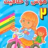 کتاب هوش و خلاقیت 2 | انتشارات مسیر دانشگاه