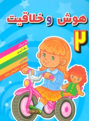 کتاب هوش و خلاقیت 2 | انتشارات مسیر دانشگاه