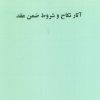 کتاب درس هایی از حقوق خانواده | انتشارات خرسندی