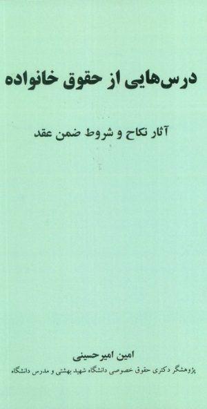 کتاب درس هایی از حقوق خانواده | انتشارات خرسندی