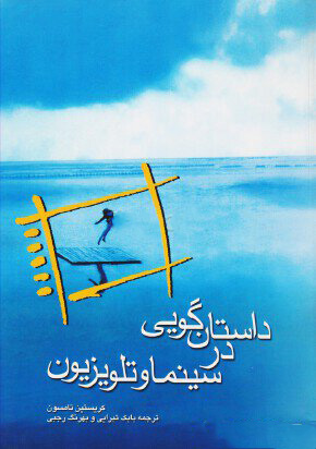 کتاب داستان گویی در سینما و تلویزیون | انتشارات فارابی