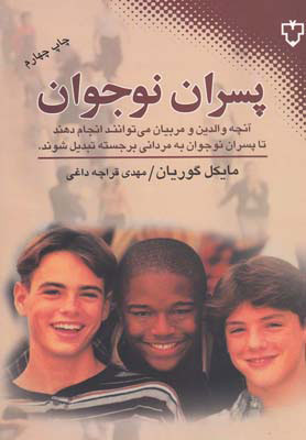 کتاب پسران نوجوان | انتشارات نقش و نگار