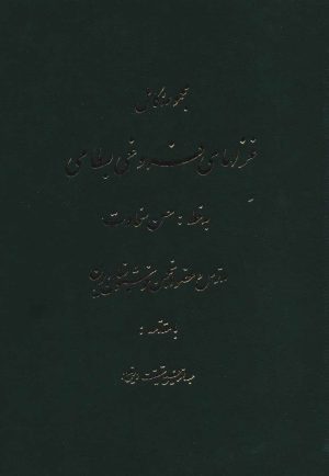 کتاب مجموعه کامل غزلهای فروغی بسطامی | انتشارات کومش