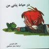 کتاب در حیاط پشتی من | انتشارات نشر آواز