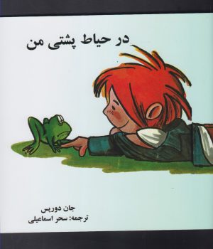 کتاب در حیاط پشتی من | انتشارات نشر آواز