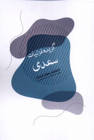 کتاب گزیده غزلیات سعدی | انتشارات نظام الملک