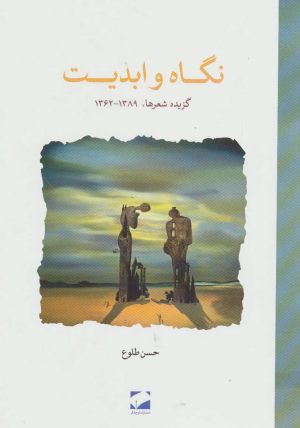 کتاب نگاه و ابدیت | انتشارات لوح فکر