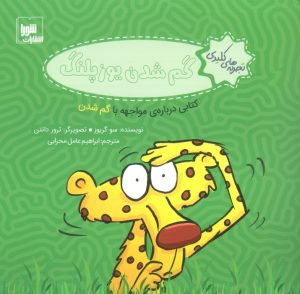 کتاب گم شدن یوزپلنگ | انتشارات شورا