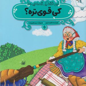 کتاب کی قوی‌تره؟ | انتشارات پی نما