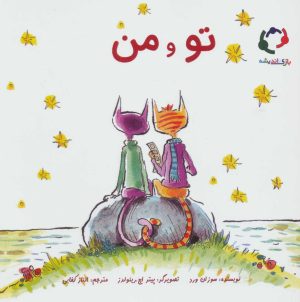 کتاب تو و من | انتشارات بازی و اندیشه