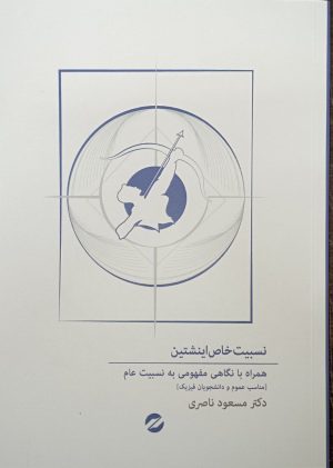 کتاب نسبیت خاص انیشتین | انتشارات معین