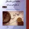 کتاب ۱۰۱ استراتژی معامله گری تکنیکال در بازارهای سرمایه | انتشارات بورس