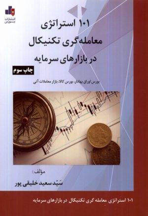 کتاب ۱۰۱ استراتژی معامله گری تکنیکال در بازارهای سرمایه | انتشارات بورس