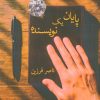 کتاب پایان یک نویسنده | انتشارات آئی سا