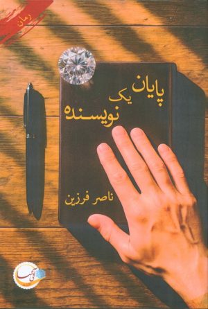 کتاب پایان یک نویسنده | انتشارات آئی سا
