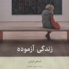 کتاب زندگی آزموده | انتشارات بینش نو