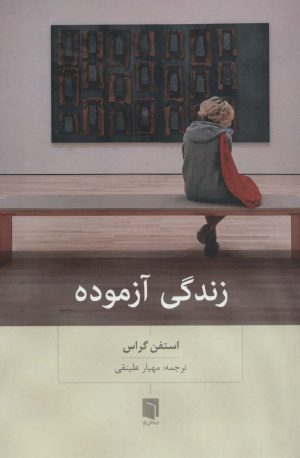 کتاب زندگی آزموده | انتشارات بینش نو