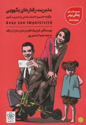 کتاب مدیریت رفتارهای یکهویی | انتشارات شمعدونی