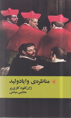 کتاب مناظره ی وایادولید | انتشارات لاهیتا