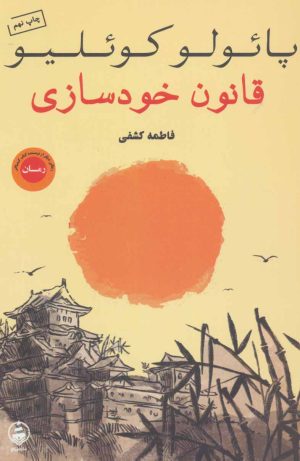 کتاب قانون خودسازی | انتشارات عطر کاج