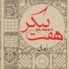 کتاب هفت پیکر | انتشارات ایران شناسی