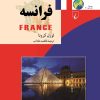 کتاب فرانسه | انتشارات ققنوس