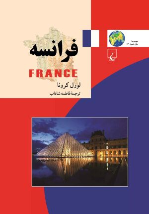 کتاب فرانسه | انتشارات ققنوس