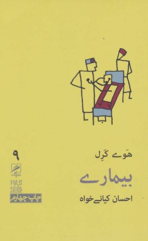 کتاب بیماری | انتشارات گمان