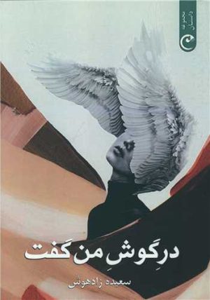 کتاب در گوش من گفت | انتشارات قصه باران