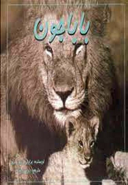 کتاب بابا جون | انتشارات مهتاب