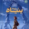 کتاب بنیاد دوم | انتشارات کتاب آمه