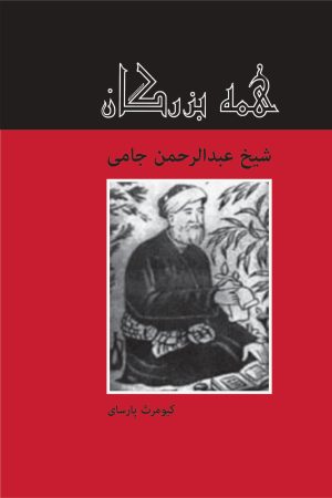 کتاب شیخ عبدالحمن جامی | انتشارات باهم