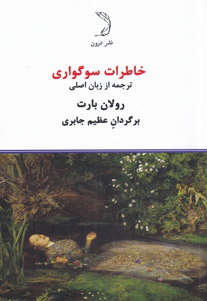 کتاب خاطرات سوگواری | انتشارات درون