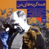 کتاب همه‌ی گربه‌های من | انتشارات فرمهر