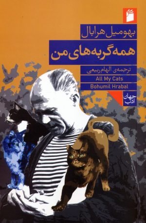 کتاب همه‌ی گربه‌های من | انتشارات فرمهر