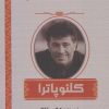 کتاب کلئوپاترا | انتشارات اشراقی